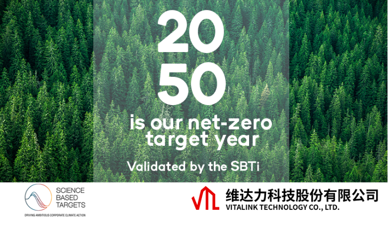 维达力科技净零目标获“科学碳目标SBTi”正式验证