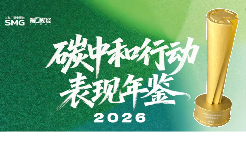 维达力入选第一财经2026碳中和行动表现年鉴，获评“节能减碳成效企业”